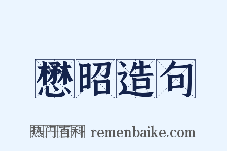 懋昭造句是什么意思的图片